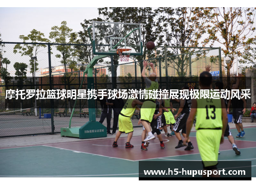 摩托罗拉篮球明星携手球场激情碰撞展现极限运动风采