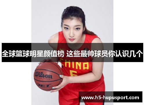 全球篮球明星颜值榜 这些最帅球员你认识几个