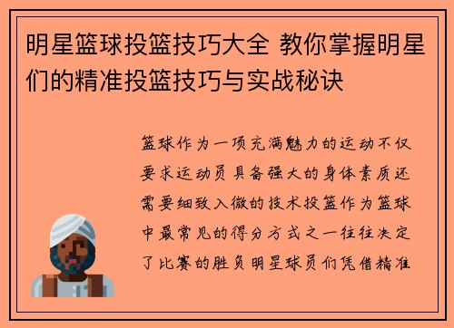 明星篮球投篮技巧大全 教你掌握明星们的精准投篮技巧与实战秘诀