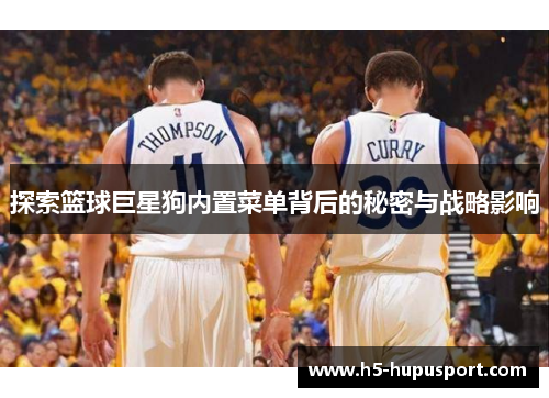 探索篮球巨星狗内置菜单背后的秘密与战略影响