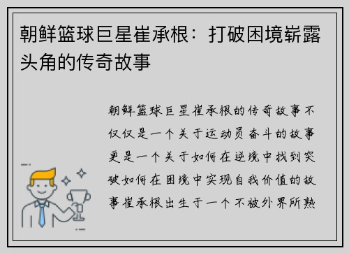 朝鲜篮球巨星崔承根：打破困境崭露头角的传奇故事