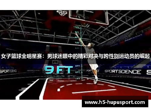 女子篮球全明星赛：男球迷眼中的精彩对决与跨性别运动员的崛起