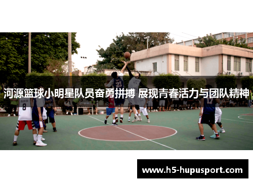 河源篮球小明星队员奋勇拼搏 展现青春活力与团队精神
