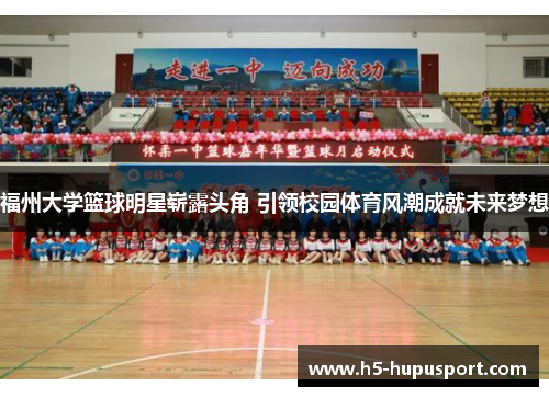 福州大学篮球明星崭露头角 引领校园体育风潮成就未来梦想