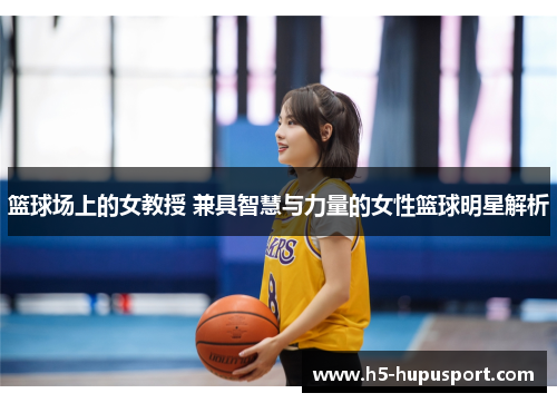 篮球场上的女教授 兼具智慧与力量的女性篮球明星解析