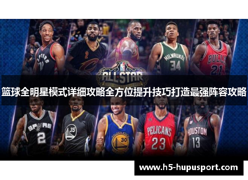 篮球全明星模式详细攻略全方位提升技巧打造最强阵容攻略