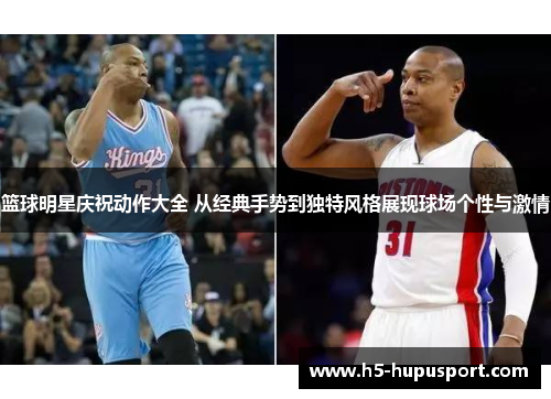 篮球明星庆祝动作大全 从经典手势到独特风格展现球场个性与激情