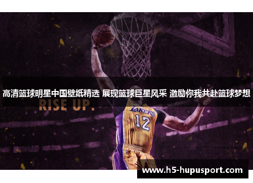 高清篮球明星中国壁纸精选 展现篮球巨星风采 激励你我共赴篮球梦想