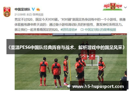 《重温PES6中国队经典阵容与战术，解析游戏中的国足风采》