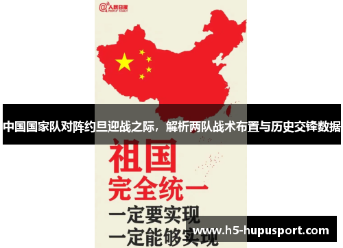中国国家队对阵约旦迎战之际，解析两队战术布置与历史交锋数据