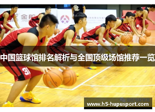 中国篮球馆排名解析与全国顶级场馆推荐一览