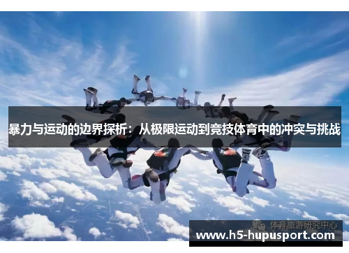 暴力与运动的边界探析：从极限运动到竞技体育中的冲突与挑战