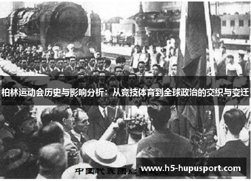柏林运动会历史与影响分析：从竞技体育到全球政治的交织与变迁