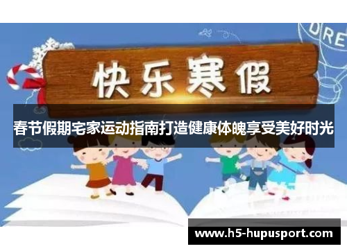春节假期宅家运动指南打造健康体魄享受美好时光