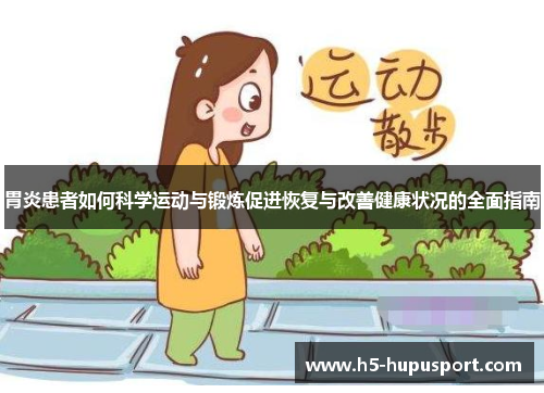胃炎患者如何科学运动与锻炼促进恢复与改善健康状况的全面指南