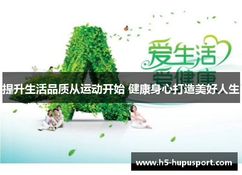 提升生活品质从运动开始 健康身心打造美好人生