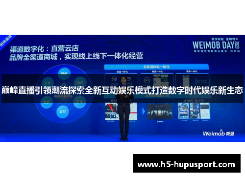 巅峰直播引领潮流探索全新互动娱乐模式打造数字时代娱乐新生态