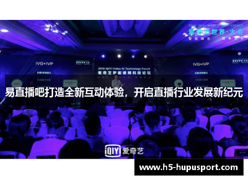 易直播吧打造全新互动体验，开启直播行业发展新纪元