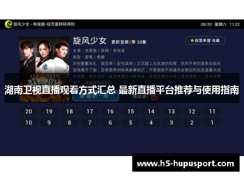 湖南卫视直播观看方式汇总 最新直播平台推荐与使用指南