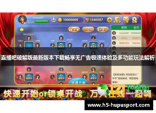 直播吧破解版最新版本下载畅享无广告极速体验及多功能玩法解析