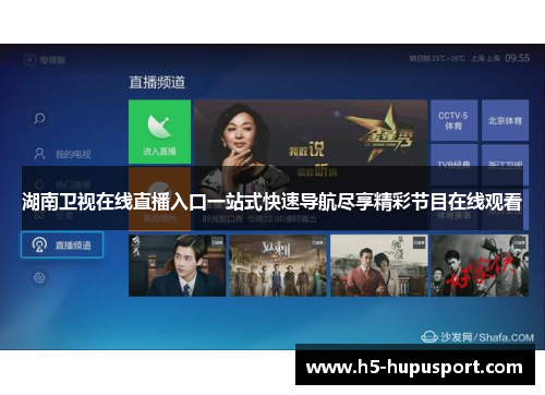 湖南卫视在线直播入口一站式快速导航尽享精彩节目在线观看