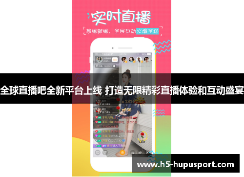 全球直播吧全新平台上线 打造无限精彩直播体验和互动盛宴