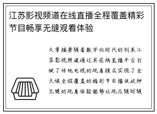 江苏影视频道在线直播全程覆盖精彩节目畅享无缝观看体验