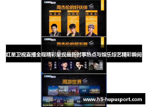 红星卫视直播全程精彩呈现最新时事热点与娱乐综艺精彩瞬间