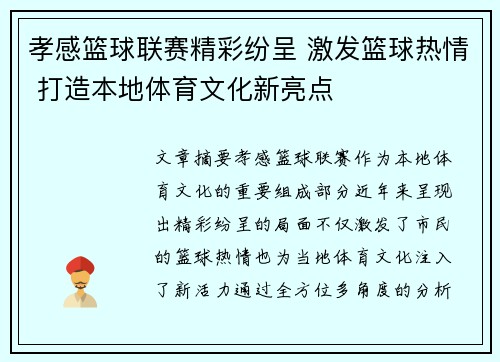 孝感篮球联赛精彩纷呈 激发篮球热情 打造本地体育文化新亮点