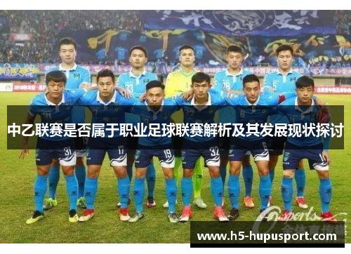 中乙联赛是否属于职业足球联赛解析及其发展现状探讨