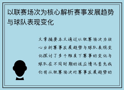 以联赛场次为核心解析赛事发展趋势与球队表现变化