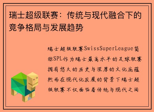 瑞士超级联赛：传统与现代融合下的竞争格局与发展趋势