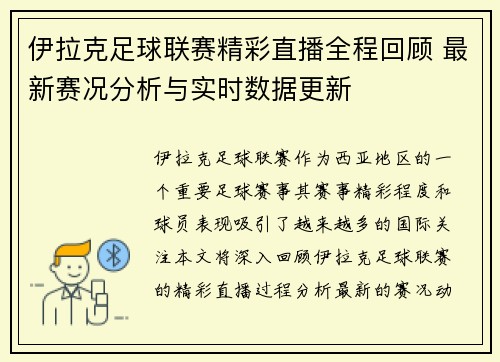 伊拉克足球联赛精彩直播全程回顾 最新赛况分析与实时数据更新