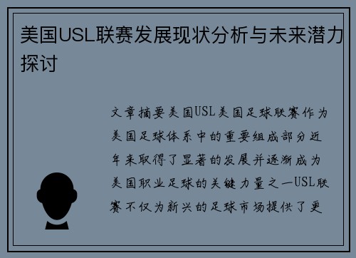 美国USL联赛发展现状分析与未来潜力探讨
