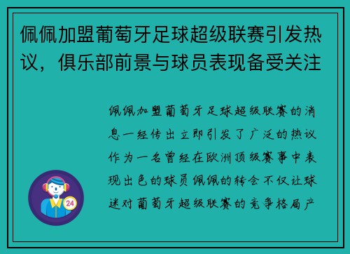 佩佩加盟葡萄牙足球超级联赛引发热议，俱乐部前景与球员表现备受关注