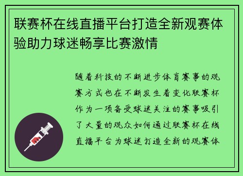 联赛杯在线直播平台打造全新观赛体验助力球迷畅享比赛激情