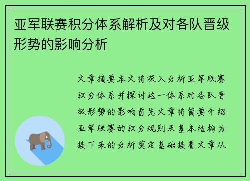 亚军联赛积分体系解析及对各队晋级形势的影响分析