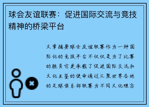 球会友谊联赛：促进国际交流与竞技精神的桥梁平台