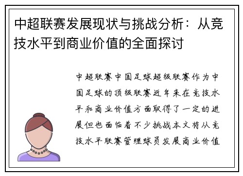 中超联赛发展现状与挑战分析：从竞技水平到商业价值的全面探讨