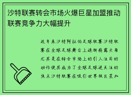 沙特联赛转会市场火爆巨星加盟推动联赛竞争力大幅提升