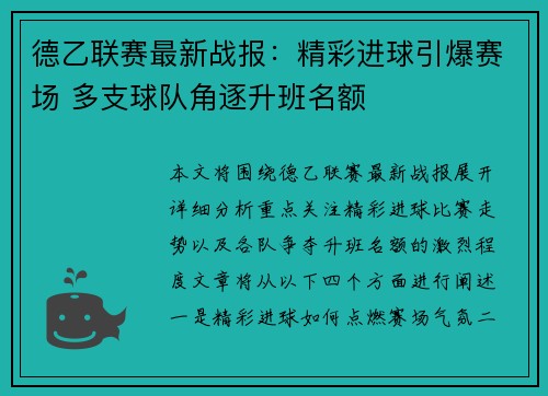 德乙联赛最新战报：精彩进球引爆赛场 多支球队角逐升班名额