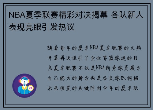 NBA夏季联赛精彩对决揭幕 各队新人表现亮眼引发热议