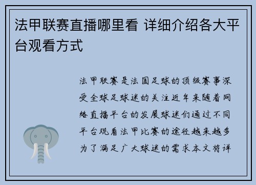 法甲联赛直播哪里看 详细介绍各大平台观看方式