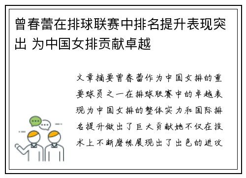 曾春蕾在排球联赛中排名提升表现突出 为中国女排贡献卓越