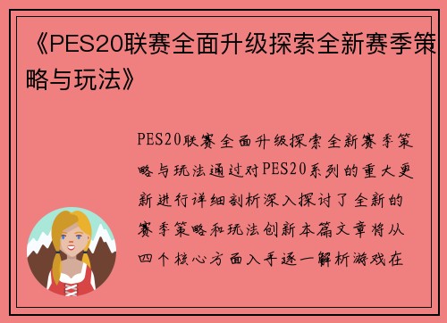 《PES20联赛全面升级探索全新赛季策略与玩法》