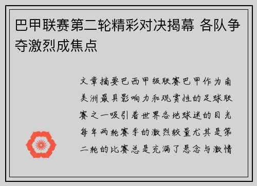 巴甲联赛第二轮精彩对决揭幕 各队争夺激烈成焦点