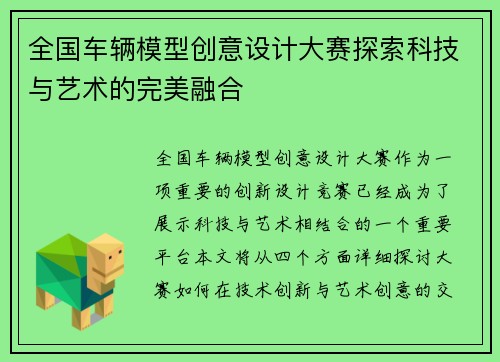 全国车辆模型创意设计大赛探索科技与艺术的完美融合