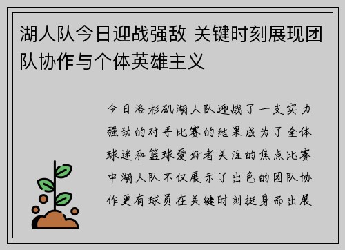 湖人队今日迎战强敌 关键时刻展现团队协作与个体英雄主义