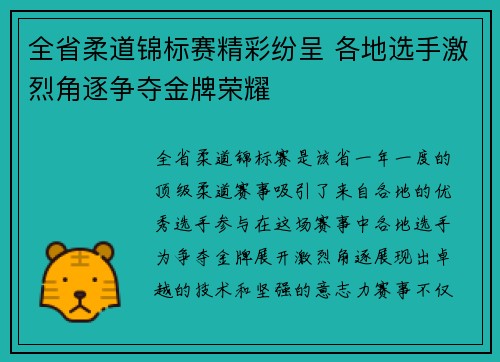 全省柔道锦标赛精彩纷呈 各地选手激烈角逐争夺金牌荣耀