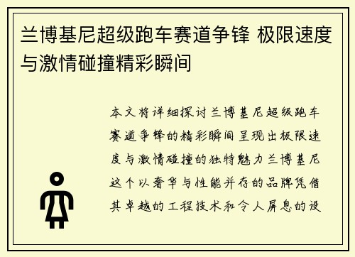 兰博基尼超级跑车赛道争锋 极限速度与激情碰撞精彩瞬间